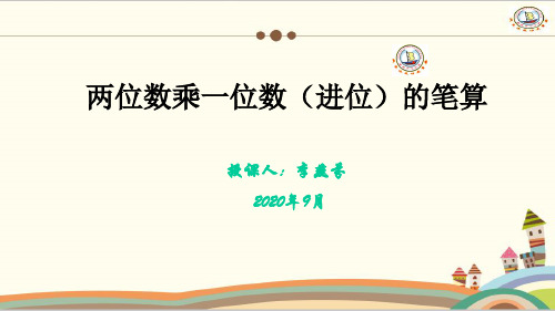 2.3 两位数乘一位数(进位)的笔算