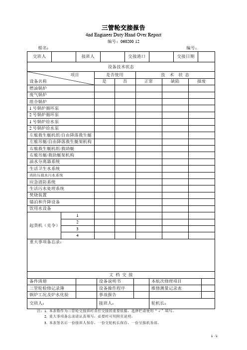 无限航区远洋船舶三管轮交接报告