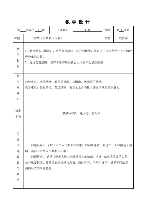 第8课时《中华人民共和国国歌》小学音乐人音课标版(简谱)一年级上册