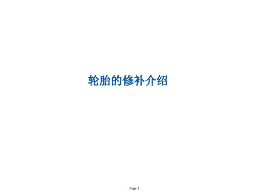 轮胎的修补介绍.ppt