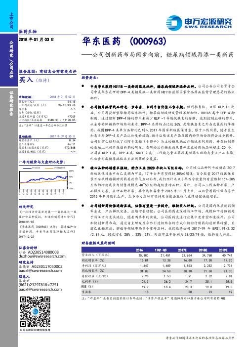 华东医药：糖尿病领域再添一类新药 买入评级