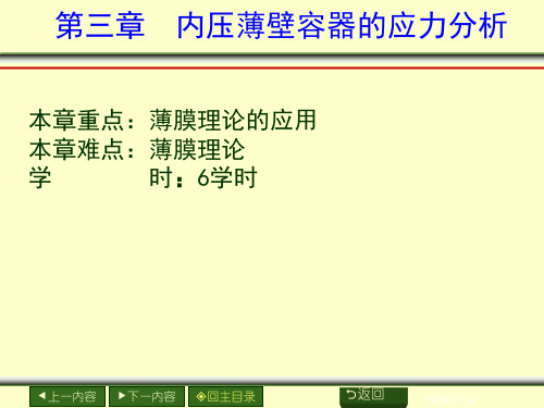 化工设备机械基础：第三章  内压薄壁容器的应力分析