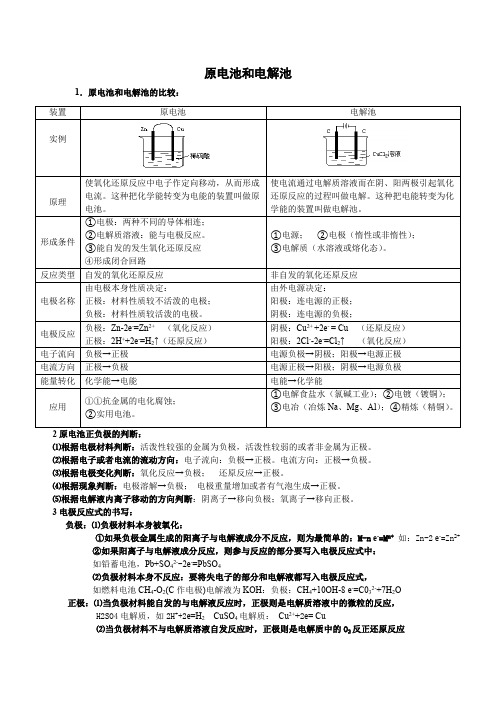 原电池和电解池知识点总结