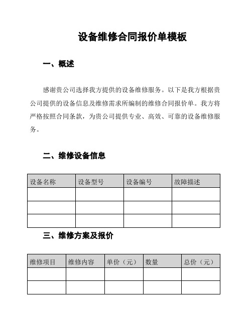 设备维修合同报价单模板