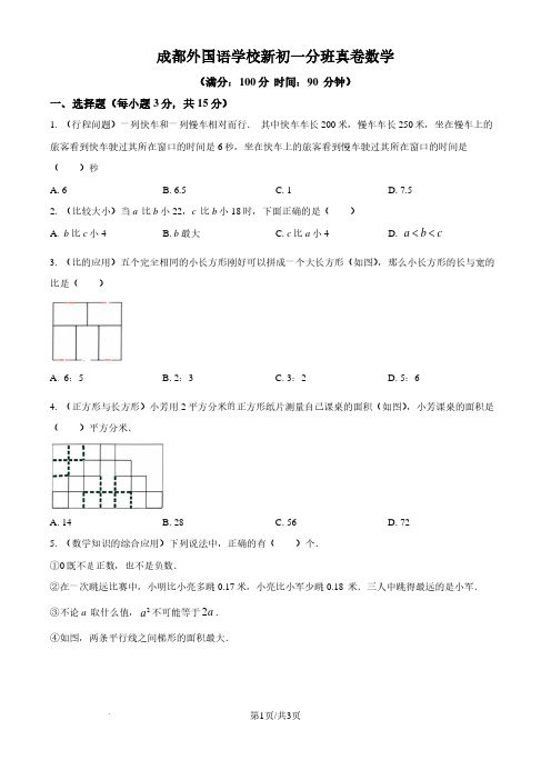 2024年四川省成都外国语学校七年级上学期入学分班考数学试题及答案