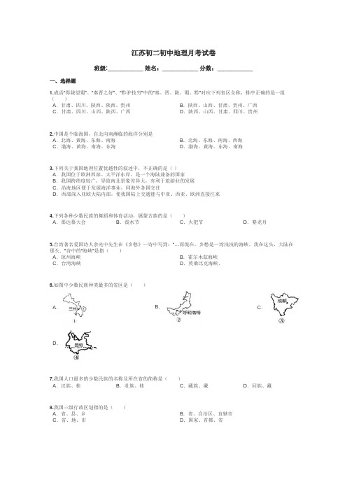 江苏初二初中地理月考试卷带答案解析
