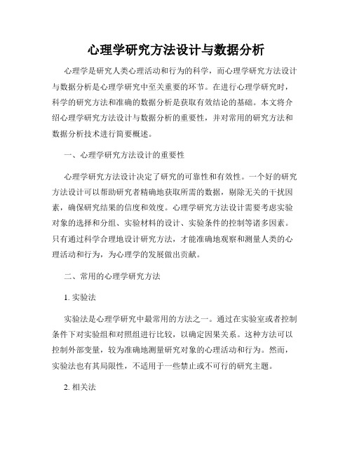 心理学研究方法设计与数据分析