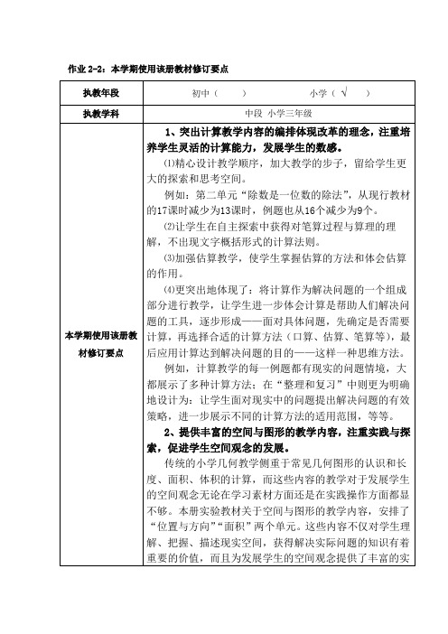 国培作业：本学期使用该册教材修订要点——谢丹军