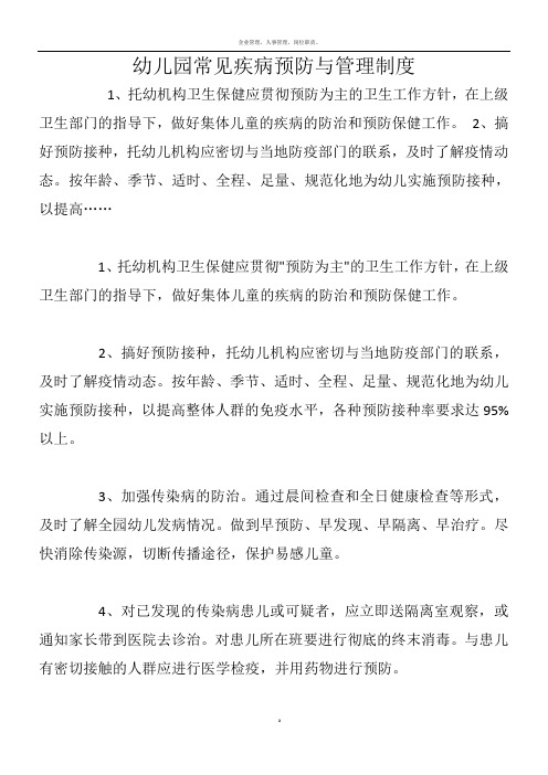 幼儿园常见疾病预防与管理制度1