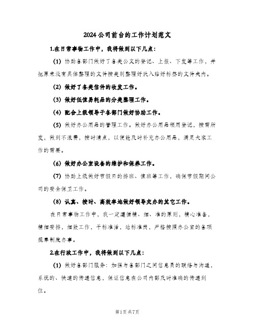 2024公司前台的工作计划范文（3篇）