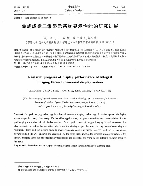 集成成像三维显示系统显示性能的研究进展
