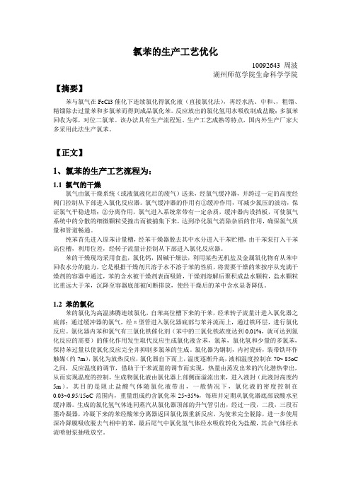 氯苯的生产工艺优化
