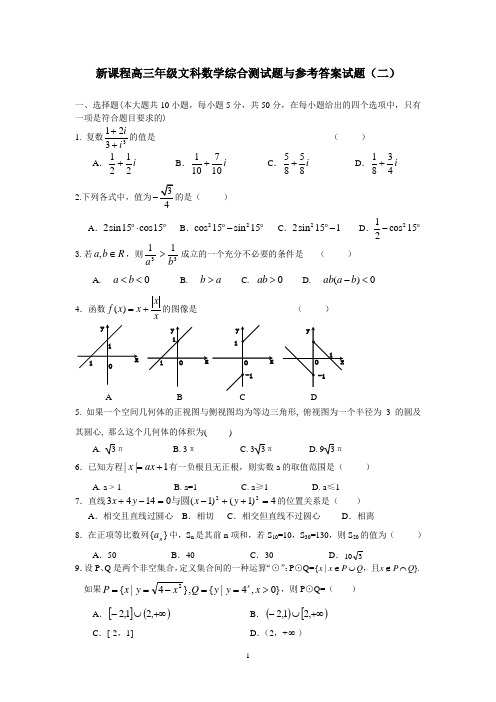 新课标高三数学文科综合测试题与参考答案(二)