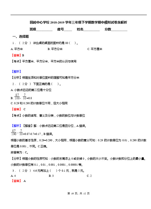 园岭中心学校2018-2019学年三年级下学期数学期中模拟试卷含解析