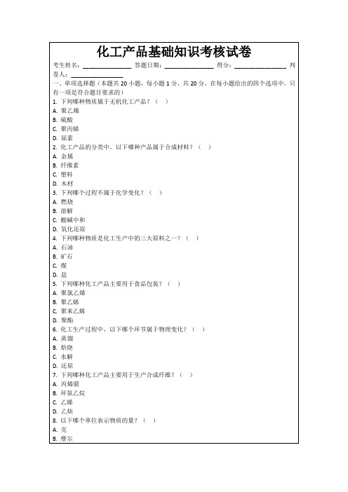 化工产品基础知识考核试卷