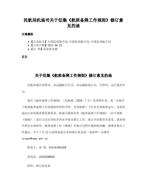 民航局机场司关于征集《航班备降工作规则》修订意见的函