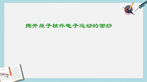 高中化学第一册第一章打开原子世界的大门1.3揭开原子核外电子运动的面纱课件沪科版