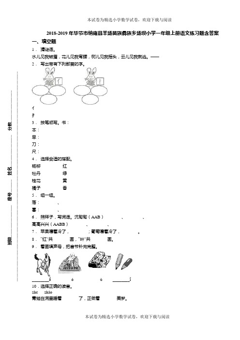 2018-2019年毕节市纳雍县羊场苗族彝族乡场坝小学一年级上册语文练习题含答案