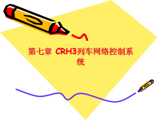 第七章 CRH3列车网络控制系统