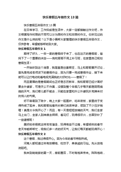 快乐寒假五年级作文13篇