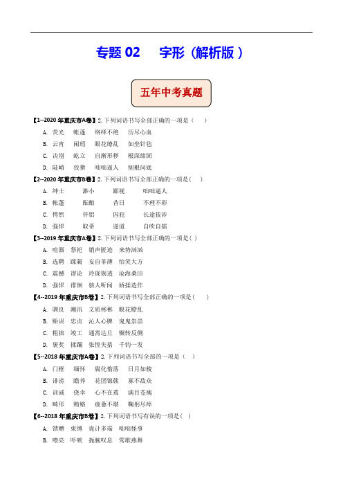 《字形》中考语文专项练习(重庆专用)