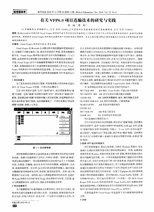 有关VFP6.0项目连编技术的研究与实践