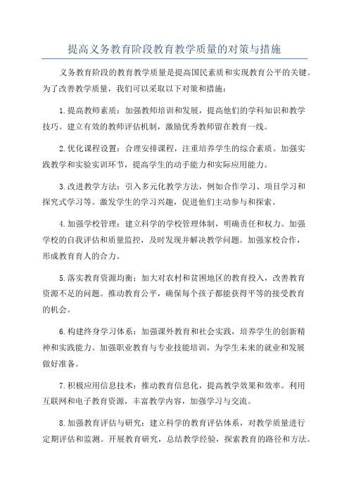 提高义务教育阶段教育教学质量的对策与措施