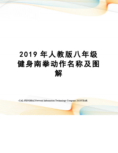 2019年人教版八年级健身南拳动作名称及图解