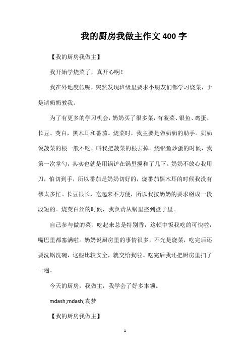 我的厨房我做主作文400字