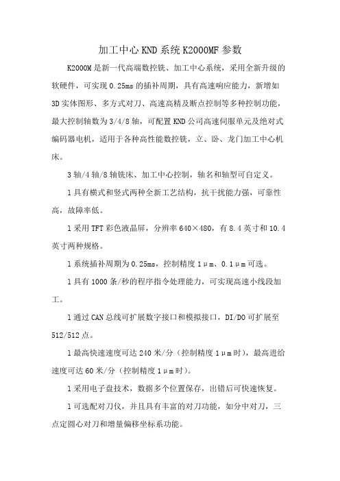 加工中心KND系统K2000MF参数