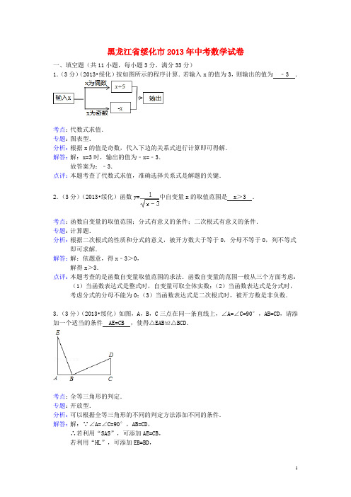 黑龙江省绥化市中考数学真题试题(解析版)