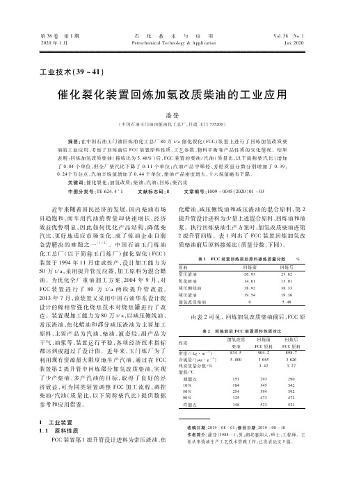 催化裂化装置回炼加氢改质柴油的工业应用