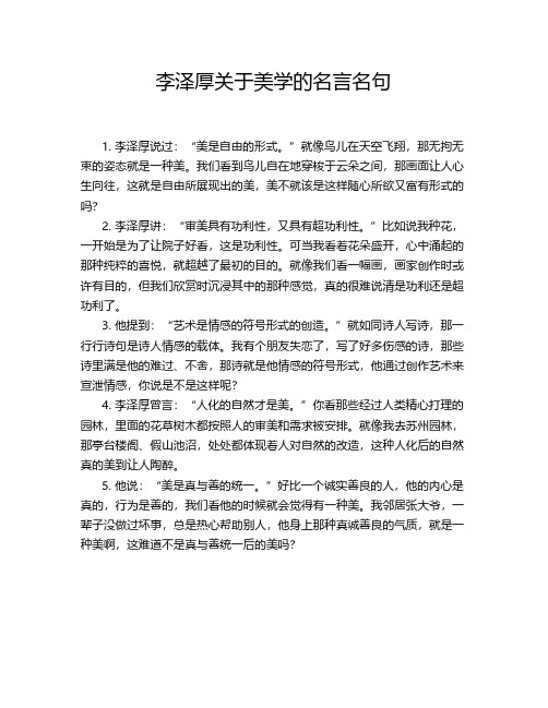 李泽厚关于美学的名言名句