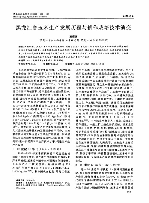 黑龙江省玉米生产发展历程与耕作栽培技术演变