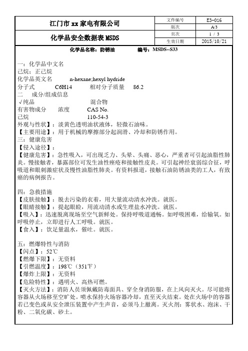 化学品安全数据表MSDS-33防锈油