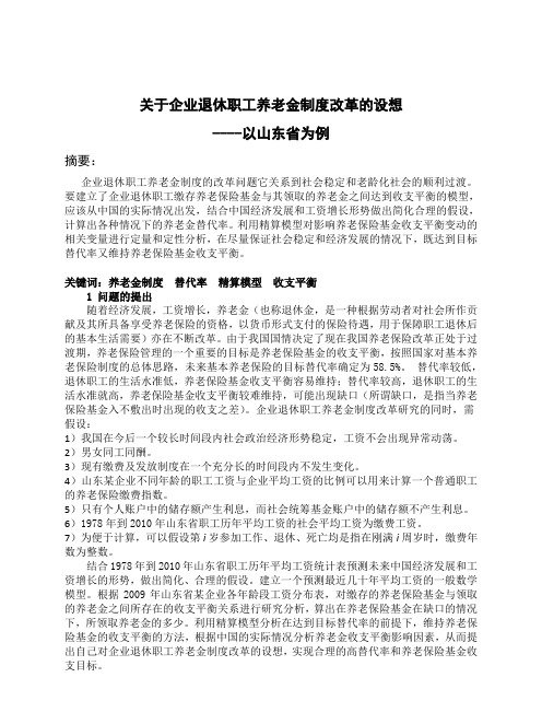 关于企业退休职工养老金制度改革的设想