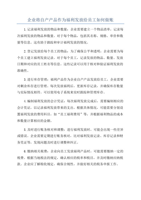 企业将自产产品作为福利发放给员工如何做账