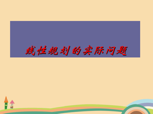 高二数学线性规划的实际问题PPT优秀课件