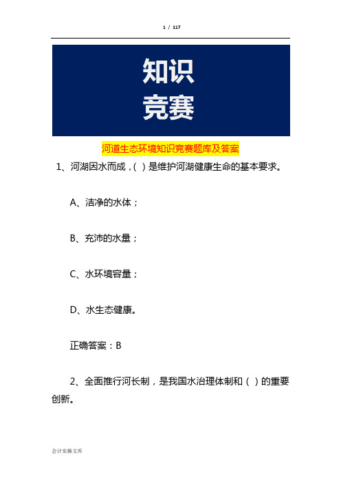 河道生态环境知识竞赛题库及答案