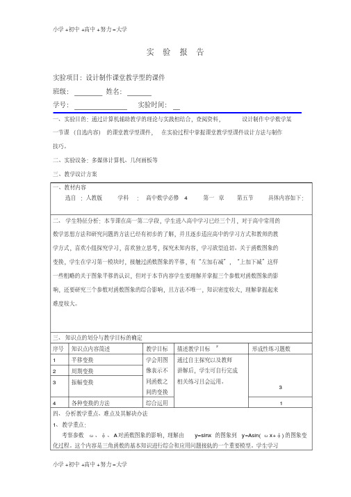 高中数学函数1.5y=Asin(ωx+φ)的图像几何画板课件报告新人教A版