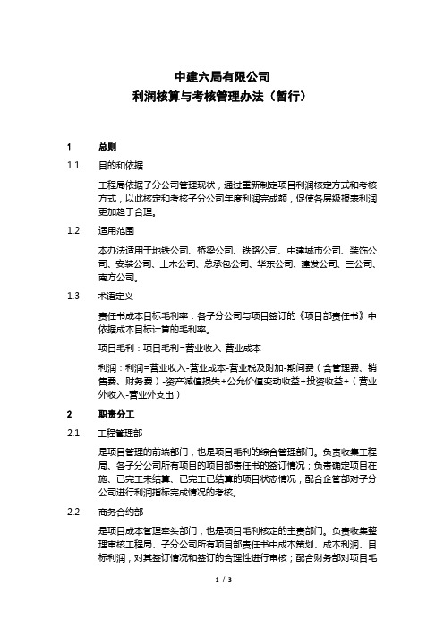 中建六局有限公司利润核算与考核管理办法(暂行)