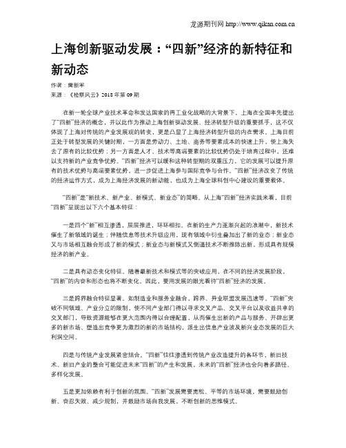 上海创新驱动发展：“四新”经济的新特征和新动态