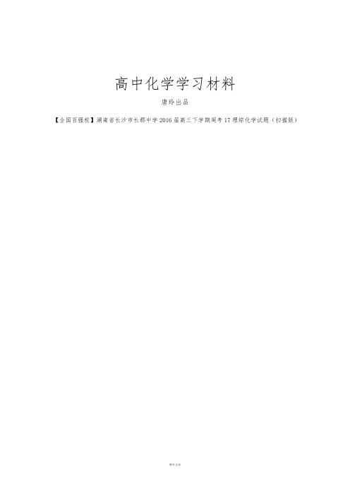 高考化学复习湖南省长沙市长郡中学高三下学期周考17理综化学试题(扫描版).docx