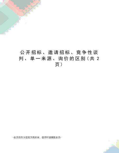 公开招标、邀请招标、竞争性谈判、单一来源、询价的区别