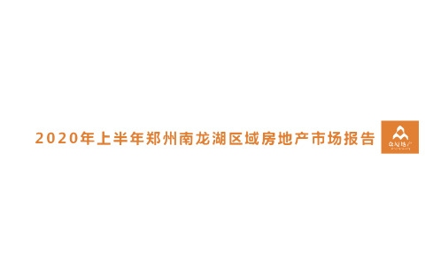 房地产市场报告-2020年上半年郑州南龙湖区域房地产市场报告    