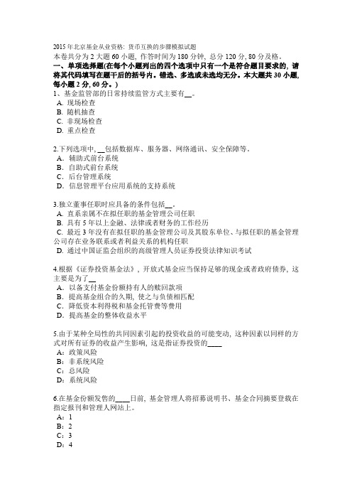 2015年北京基金从业资格:货币互换步骤模拟试题