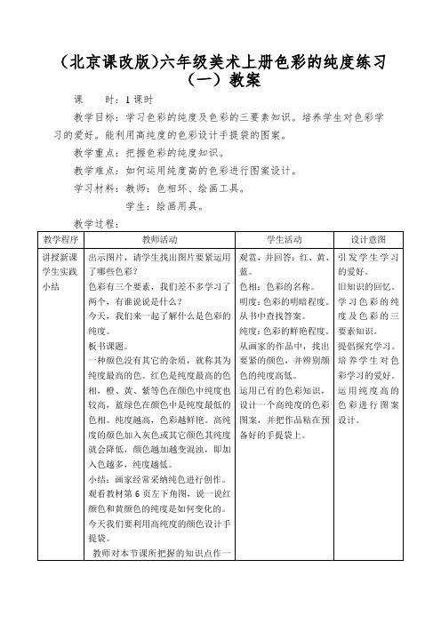 (北京课改版)六年级美术上册色彩的纯度练习(一)教案