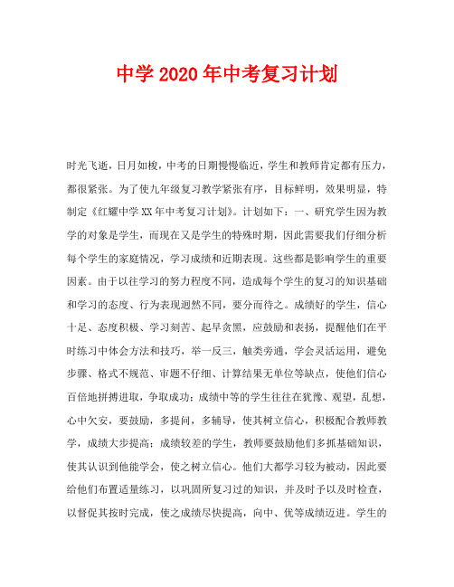 中学2020年中考复习计划