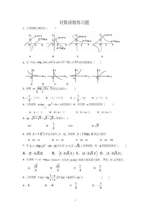高一数学必修一对数函数练习题