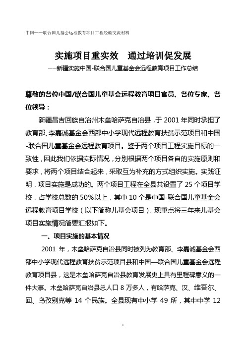 中国联合国儿基会远程教育项目工程经验交流材料